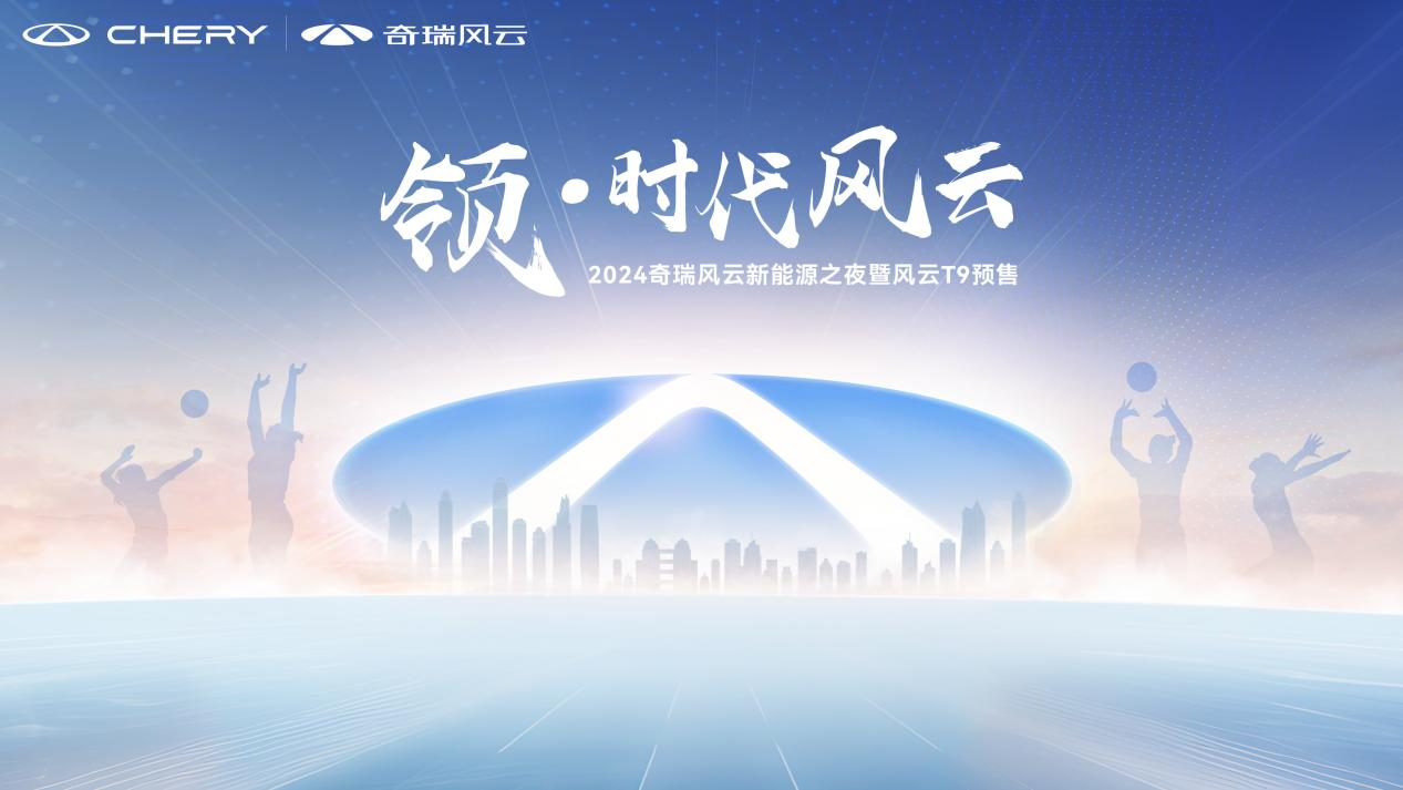 重新定义中国豪华品牌 奇瑞风云T9全球预售开启