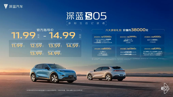 深蓝S05上市，拉满实用价值与情绪价值，价值感远超15万级SUV